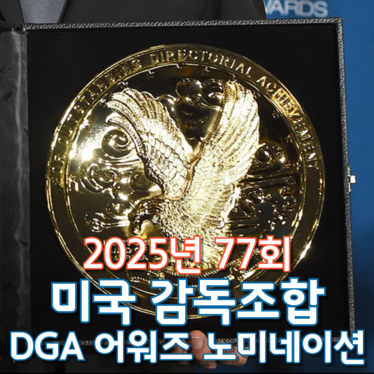  2025년 77회 미국 감독조합 DGA 어워즈 노미네이션