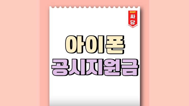 아이폰 14 15 공시지원금 보조금 비교 결과는 아이폰 14 15 공시지원금 보조금 비교 결과는