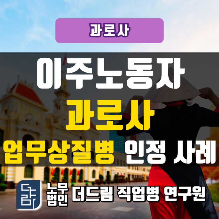  이주노동자 과로사 업무상질병 인정사례