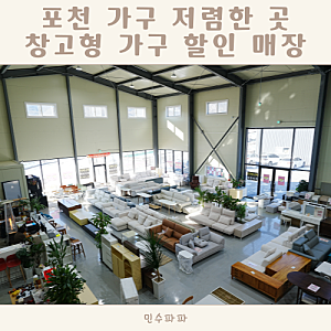 창고형가구할인매장 리퍼니처 포천 가구 저렴한 곳 추천