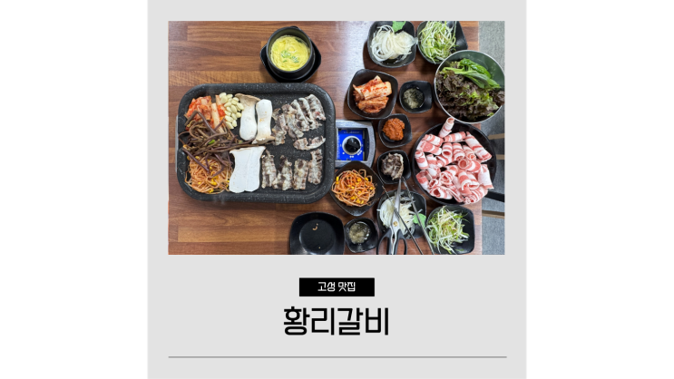 고성 식당 황리갈비 가성비 무한리필 고기뷔페 경남 맛집 고성 식당 황리갈비 가성비 무한리필 고기뷔페 경남 맛집