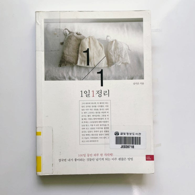  100일간 1일 1정리 좋아하는 것만 남기기 NOT TO DO LIST / 심지은 지음
