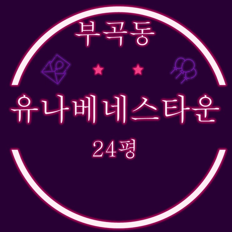  공동주택가격1억미만 아파트 부곡동 유나베네스타운 24평 4차경매