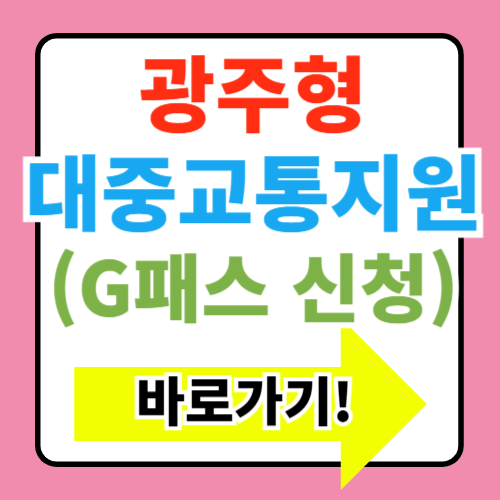  광주형 대중교통비지원, 광주 G패스 혜택 카드 발급 신청 이용방법