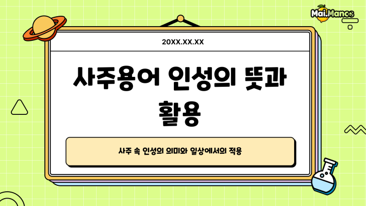  사주용어알아보기 14. 인성 뜻(정인 편인) 쉽게 알고싶다면