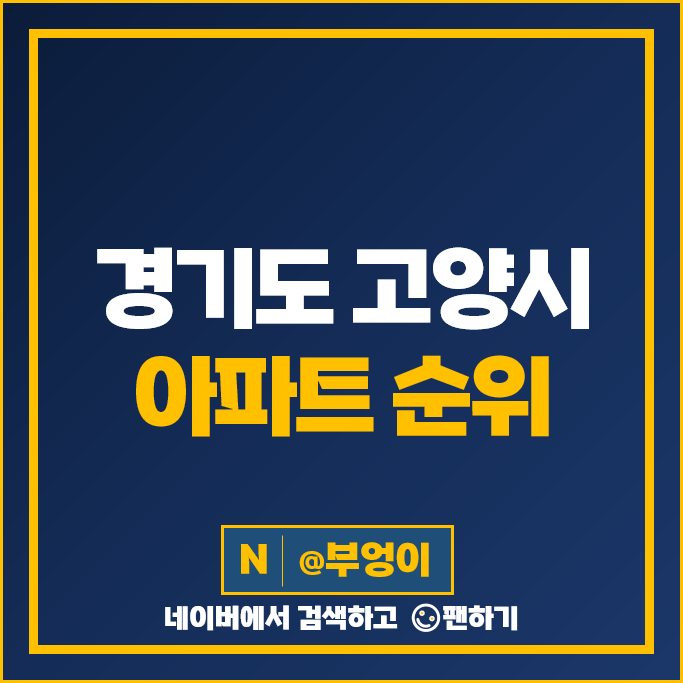경기 고양시 아파트 매매 가격 순위 DMC한강에일린의뜰 킨텍스원시티 3블럭 시세 경기 고양시 아파트 매매 가격 순위 DMC한강에일린의뜰 킨텍스원시티 3블럭 시세