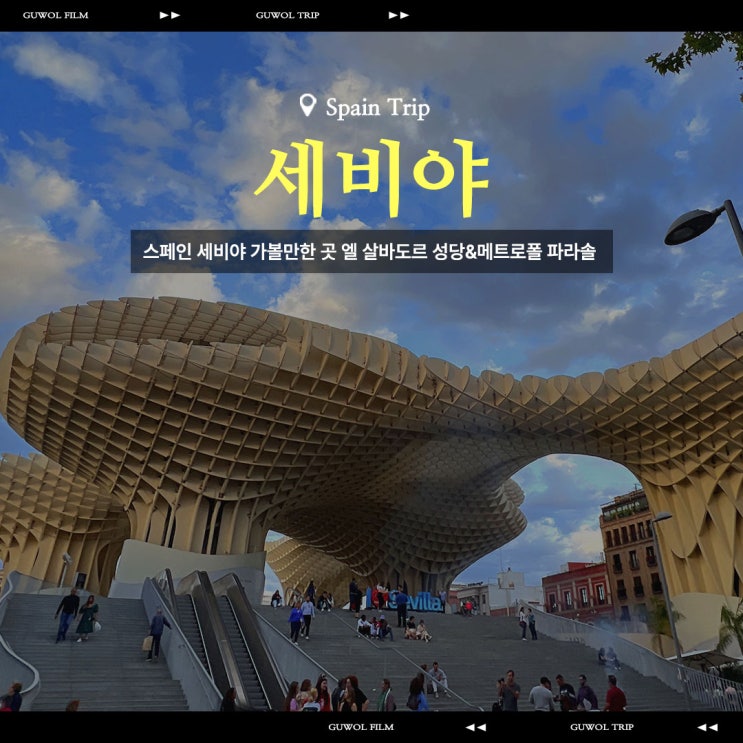  스페인 세비야 가볼만한 곳 엘 살바도르 성당 메트로폴 파라솔