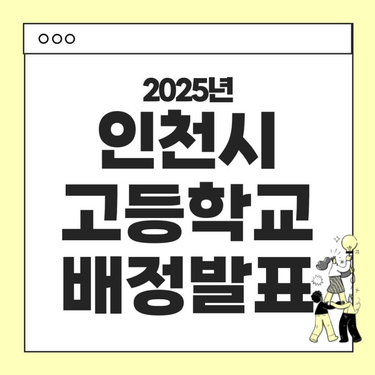  2025 인천시 고등학교 배정 발표  안내
