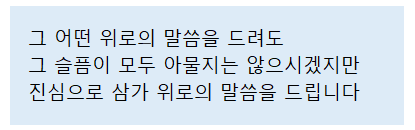 장례식 조문 예절 (문상 잘하는 법, 조의위로문자, 상주 인사말과 위로말, 조문 순서, 남녀복장, 기독교식) : 네이버 블로그
