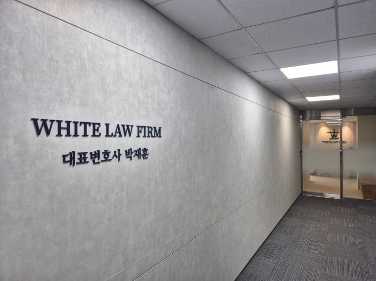  화이트로펌 외국인팀 상담 안내 White Law Firm: Foreigner Team Information