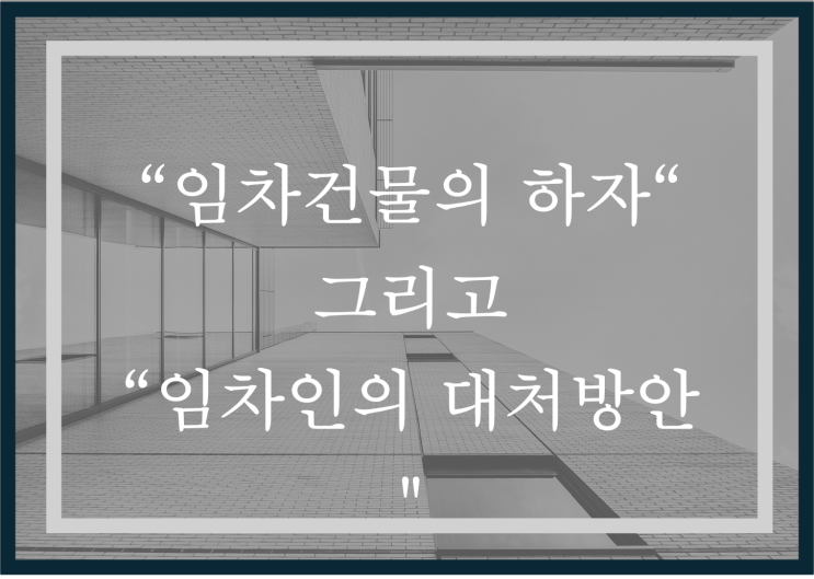  "임차건물의 하자"와 "임차인의 대처방안"