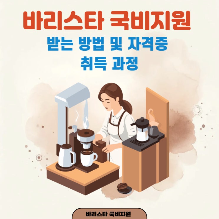 바리스타 국비지원 받는 방법 및 자격증 취득 과정 바리스타 국비지원 받는 방법 및 자격증 취득 과정