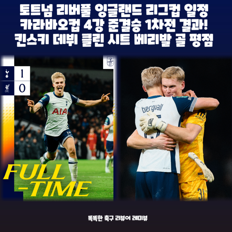 토트넘 리버풀 잉글랜드 리그컵 일정 카라바오컵 4강 준결승 1차전 결과! 킨스키 데뷔 클린 시트 베리발 골 평점 토트넘 리버풀 잉글랜드 리그컵 일정 카라바오컵 4강 준결승 1차전 결과! 킨스키 데뷔 클린 시트 베리발 골 평점