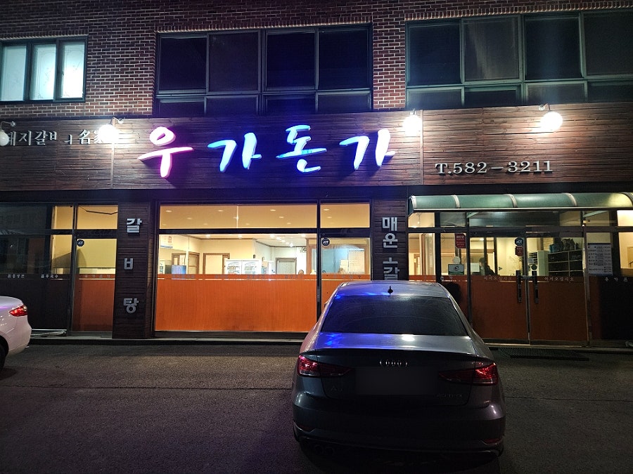 우가돈가 사진 1