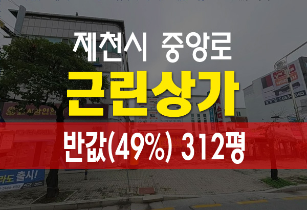  제천시 중앙로 근린상가 지상3층 312평 반값 경매