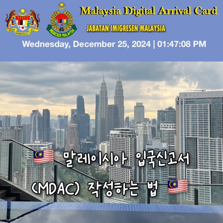  말레이시아 쿠알라룸푸르 코타키나발루 입국신고서 MDAC 사이트 및 작성하는 방법