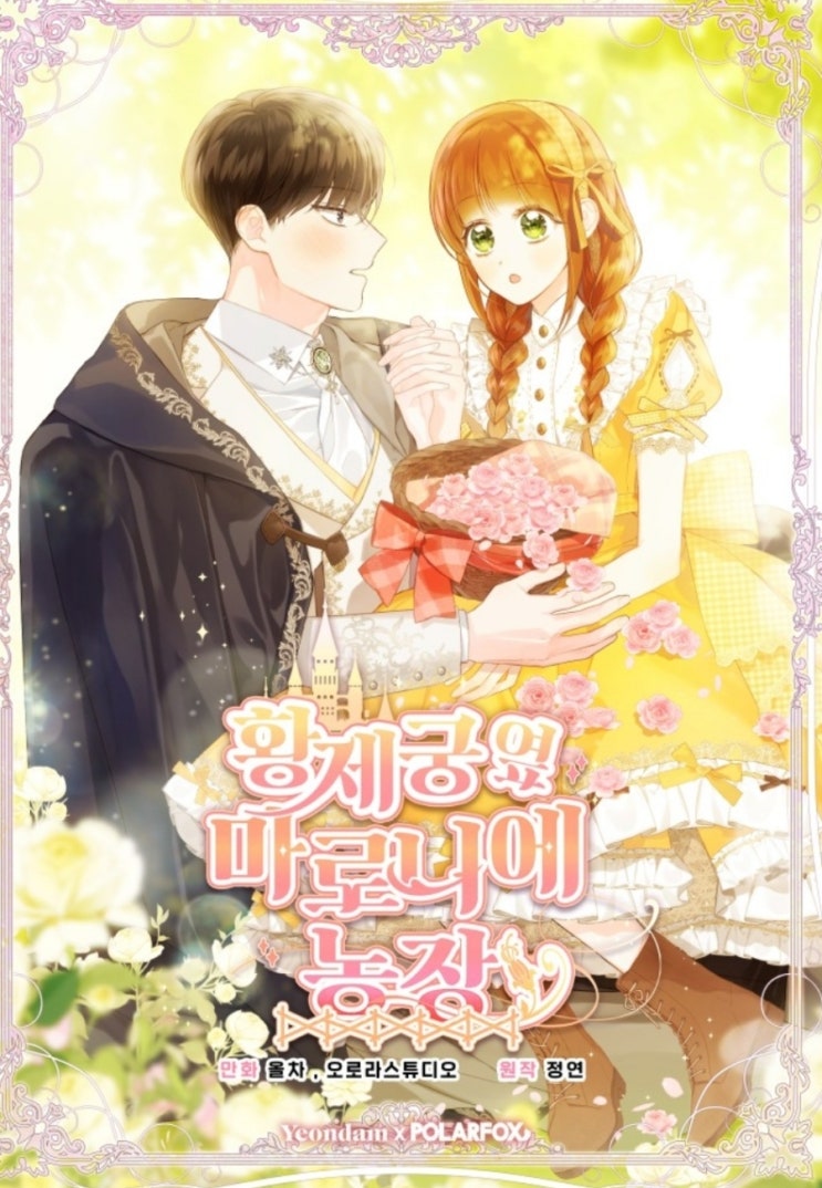  [웹툰추천]황제궁 옆 마로니에 농장_결말 및 후기