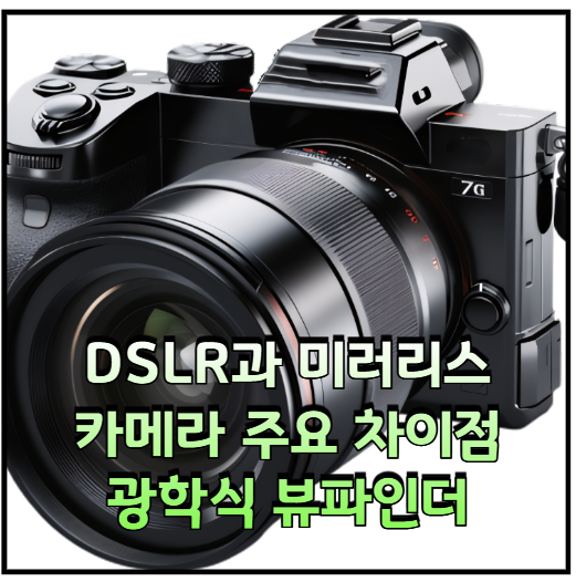 카메라 DSLR과 미러리스 차이점 광학식 뷰파인더