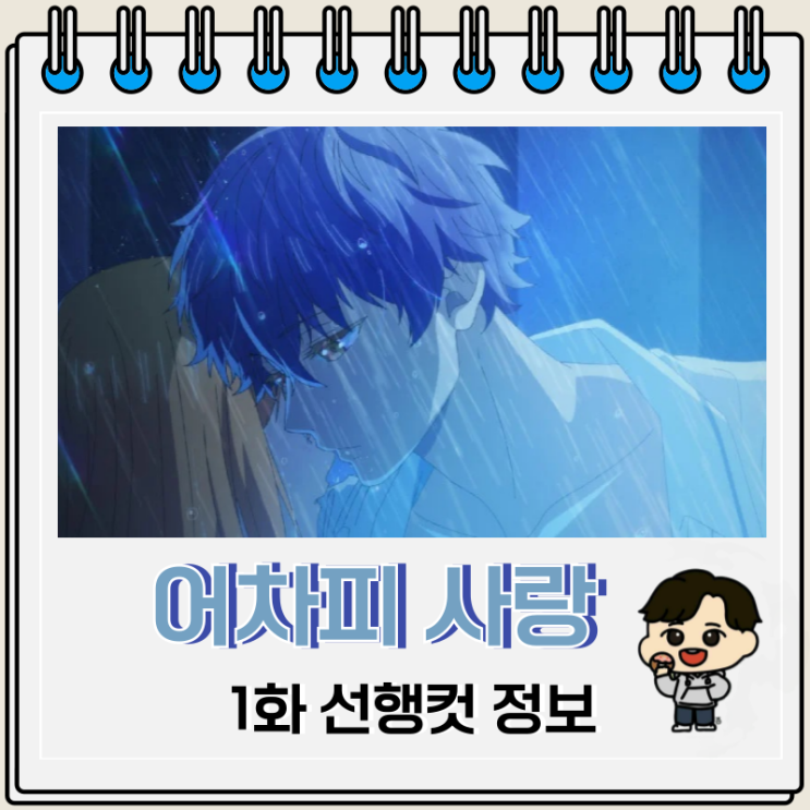 순정 애니 어차피 사랑하고 만다 1화 순정 애니 어차피 사랑하고 만다 1화