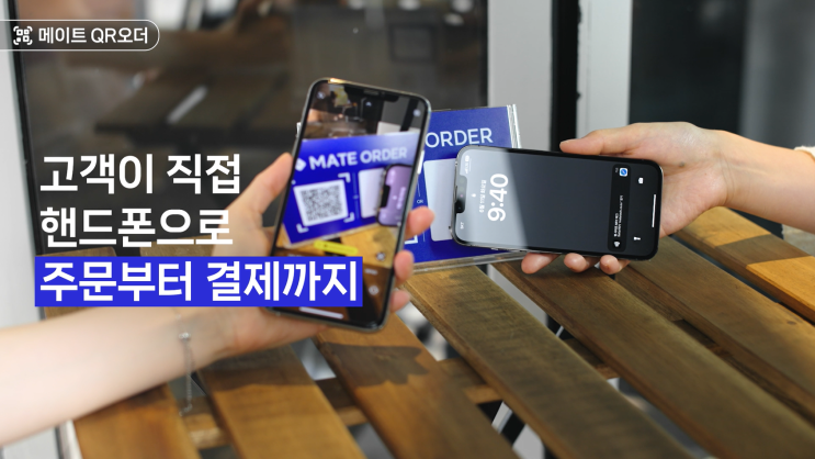  2025년 메이트 QR오더 설치비 '0원' 혜택 받기