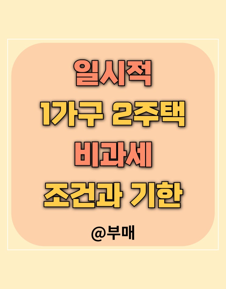  일시적 1가구 2주택 조건
