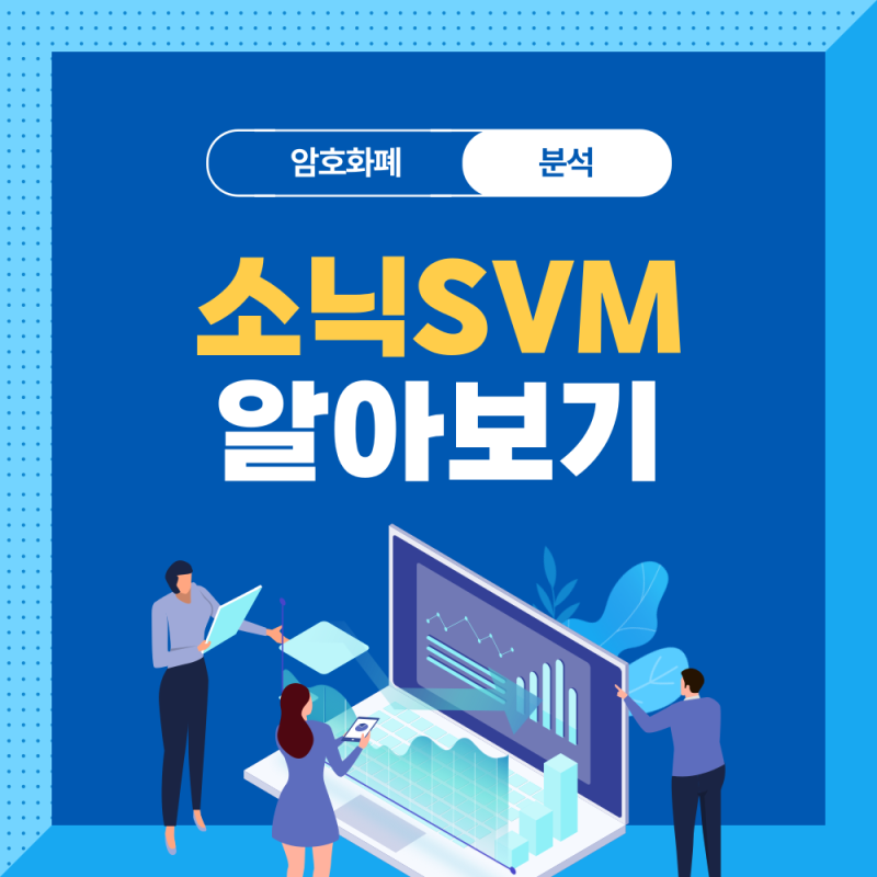 소닉 SVM 코인전망, 업비트 상장, 분석 총정리!