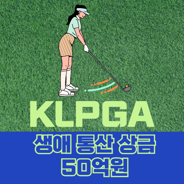  2025년 KLPGA 생애 통산 상금 50억원 달성 선수 명단