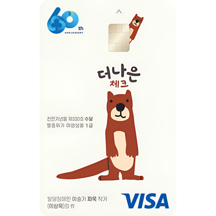  한 달에 18,000원 할인받는 더나은 체크카드