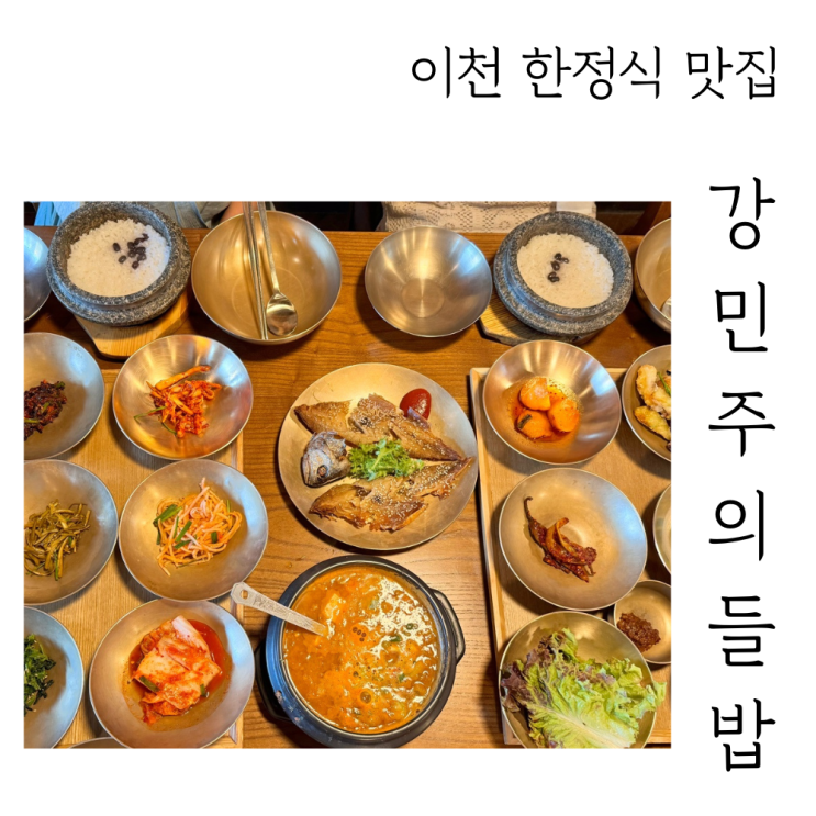  강민주의들밥 본점 이천 한정식 맛집 솔직후기