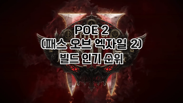  POE 2 - 가장 인기 있는 빌드 순위(from. 레딧)