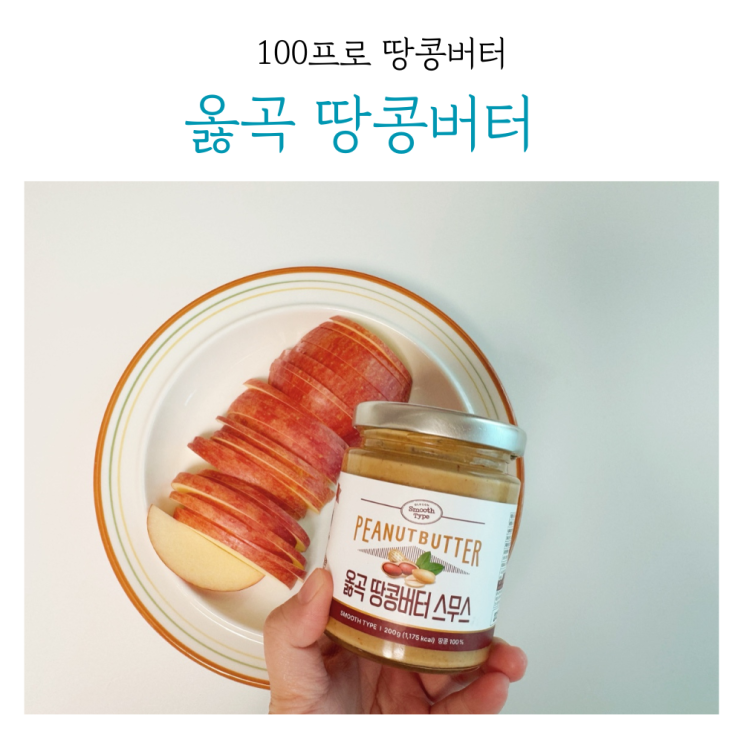  옳곡 땅콩버터 100프로 땅콩버터 내돈내산 후기