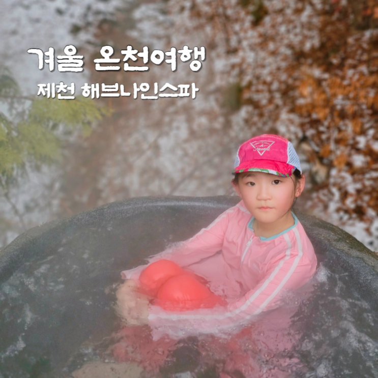 국내 겨울 온천여행 추천 제천 리솜포레스트 야외노천온천 해브나인 국내 겨울 온천여행 추천 제천 리솜포레스트 야외노천온천 해브나인