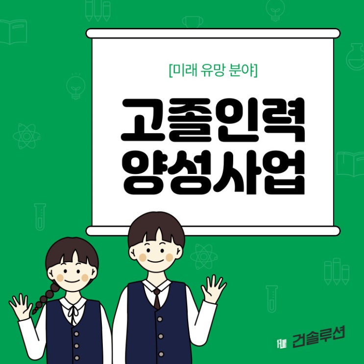  [2024 건솔루션] 고졸인력 양성사업 발대식