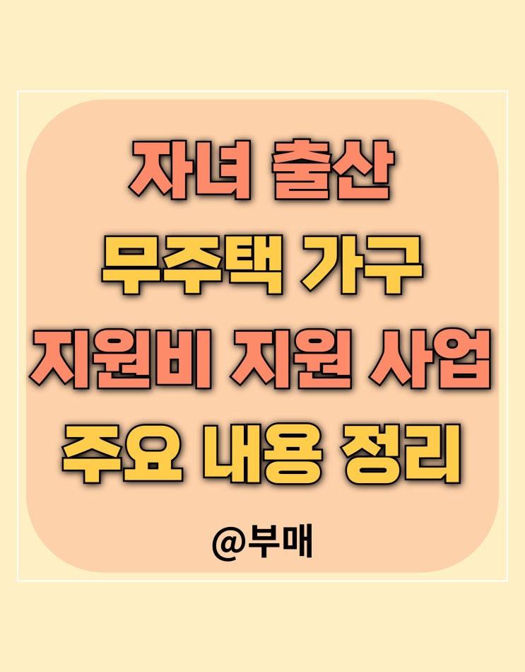  서울시 자녀 출산 무주택 가구 주거비 지원 사업 신청 자격