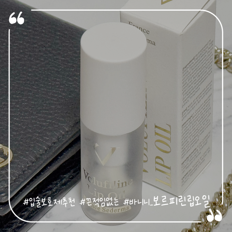  입술보호제추천 끈적임없는 바니니 보르피린 립오일