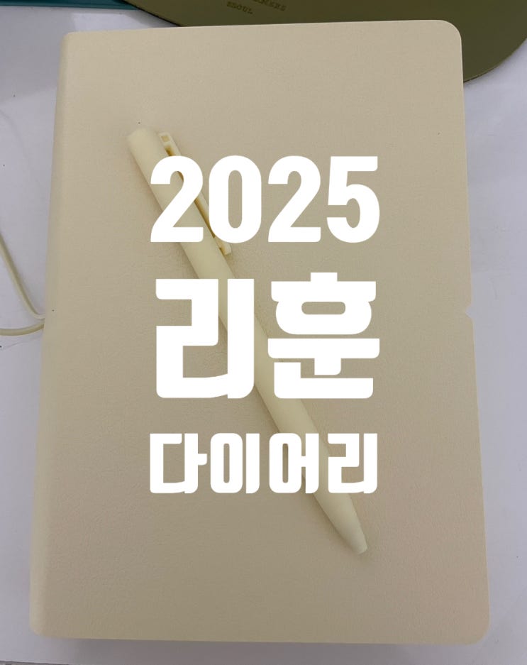 2025년 리훈 다이어리 추천 2년째 내돈내산 구매 후기 2025년 리훈 다이어리 추천 2년째 내돈내산 구매 후기