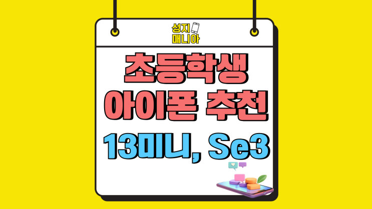 초등학생 아이폰 추천 13미니 Se3 비교분석 초등학생 아이폰 추천 13미니 Se3 비교분석