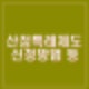 산정특례 대상 신청방법, 질병, 경감혜택, 적용시기, 절차, 범위, 산정특례제도란?