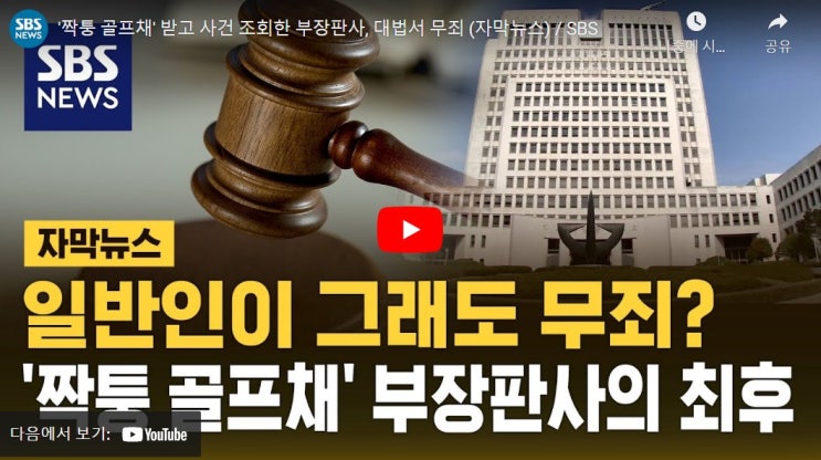 '짝퉁 골프채' <b>뇌물수수</b> 혐의 <b>판사</b>...무죄 확정