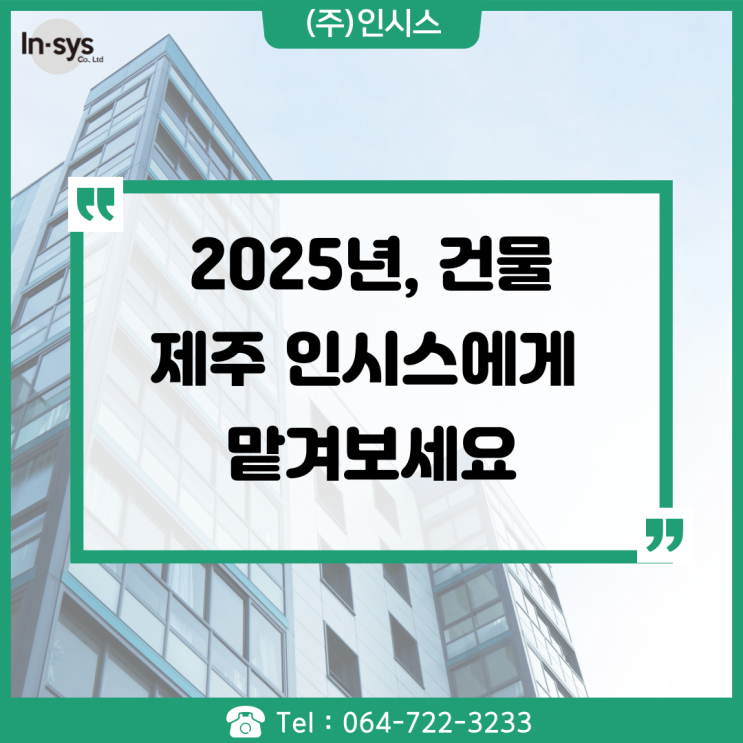  2025년 새해, 제주도의 새로운 시작. 제주 인시스와 함께 해보세요