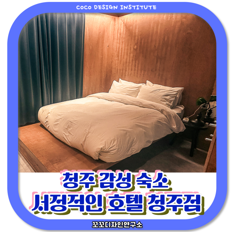  청주 감성 숙소 서정적인 호텔 D타입 고속버스터미널 숙박 후기