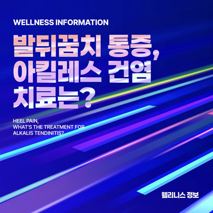  불광역정형외과 발뒤꿈치 통증, 아킬레스 건염 치료는?