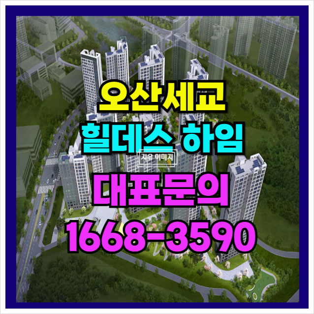  반도체 벨트의 중심 오산 세교 힐데스하임 숲세권 프리미엄 분양가 상한제 아파트