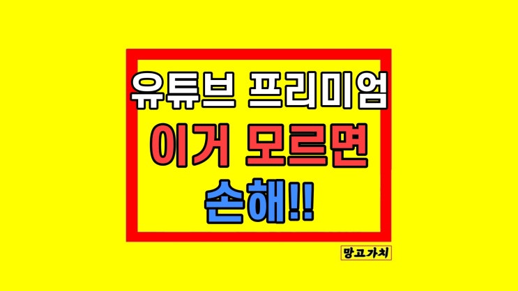 유튜브 프리미엄 우회 갱신 이렇게 절약 가능! 유튜브 프리미엄 우회 갱신 이렇게 절약 가능!