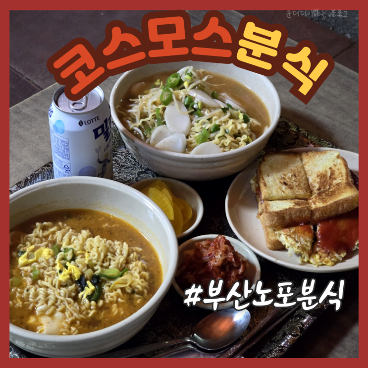  부산 송도 토스트 코스모스분식 송도 가볼만한 곳 노포 맛집 추천