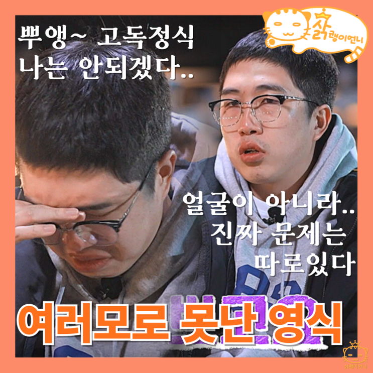 나는솔로 <b>24기</b> 너드남특집 울보 <b>영식</b>이 여자들에게 <b>인기</b> 없는... 