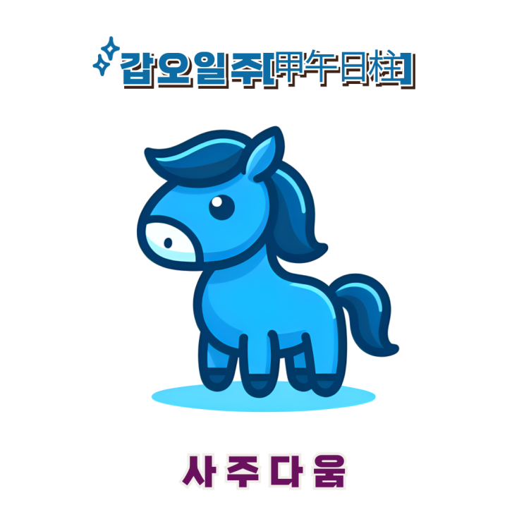  갑오일주[甲午] - 한 고집하는 예술가 / 푸른 말 / 손예진사주, 설현사주 / 홍염살 / 갑오일주 남자, 갑오일주 여자, 갑오일주 연예인