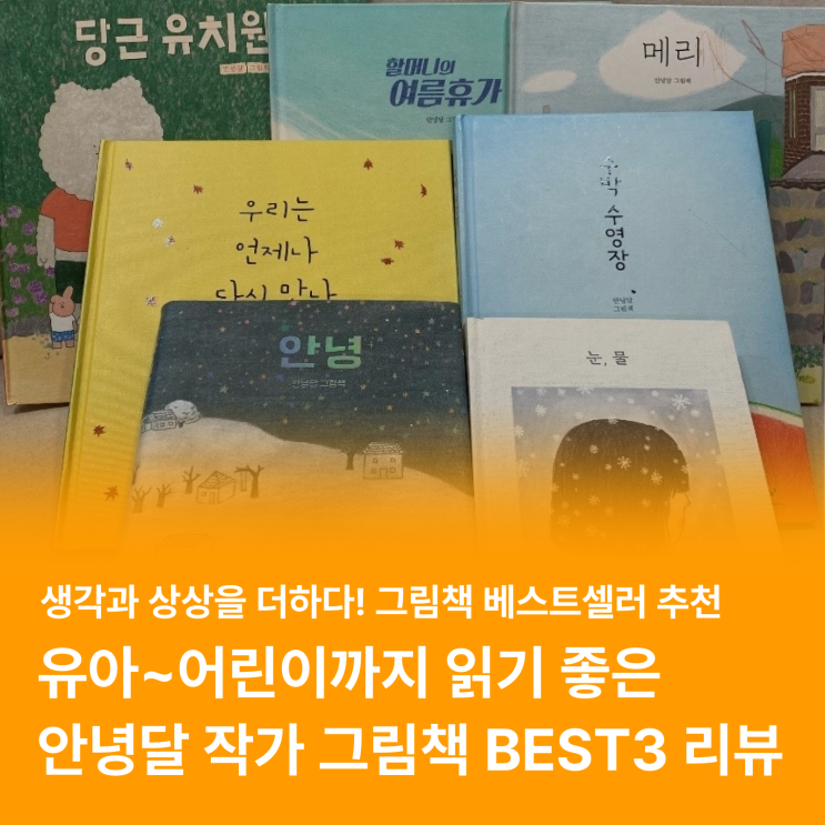  안녕달 작가의 그림책 추천, 유아부터 어린이까지 읽기 좋은 스테디셀러