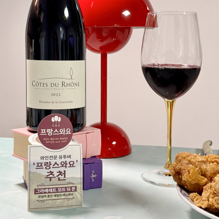  이마트와인 도멘 드 라 그라베레트 꼬뜨 뒤 론 맛 가격 할인 세일