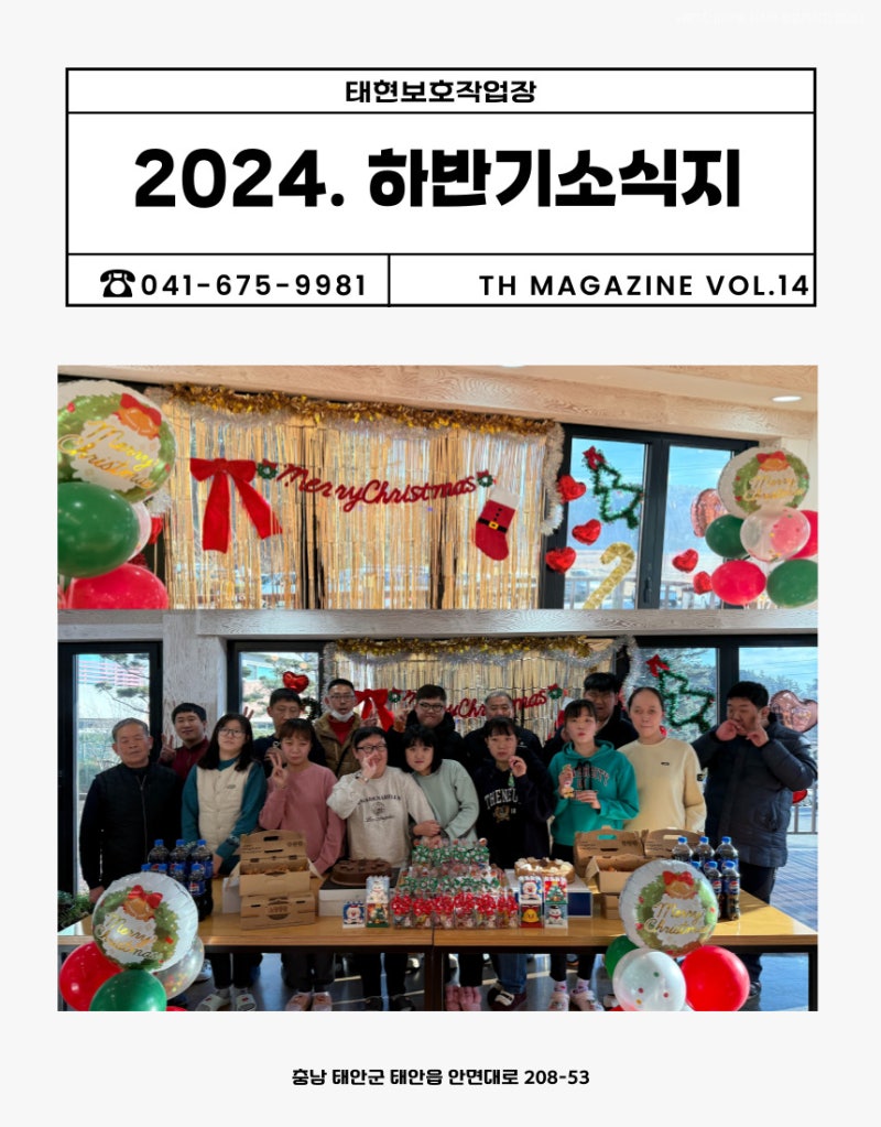 24년. 태현보호작업장 하반기 소식지